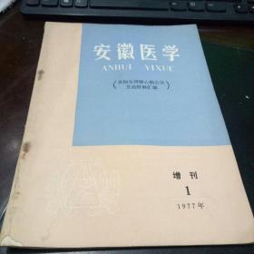 安徽医学增刊1977