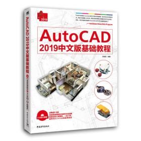 AutoCAD2019中文版基础教程