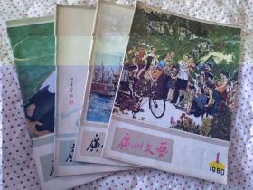 广州文艺杂志(1980年1235期，四本合售)