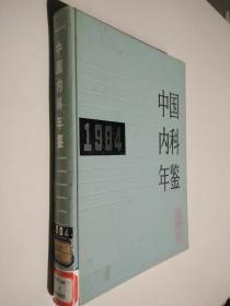 中国内科年鉴1984