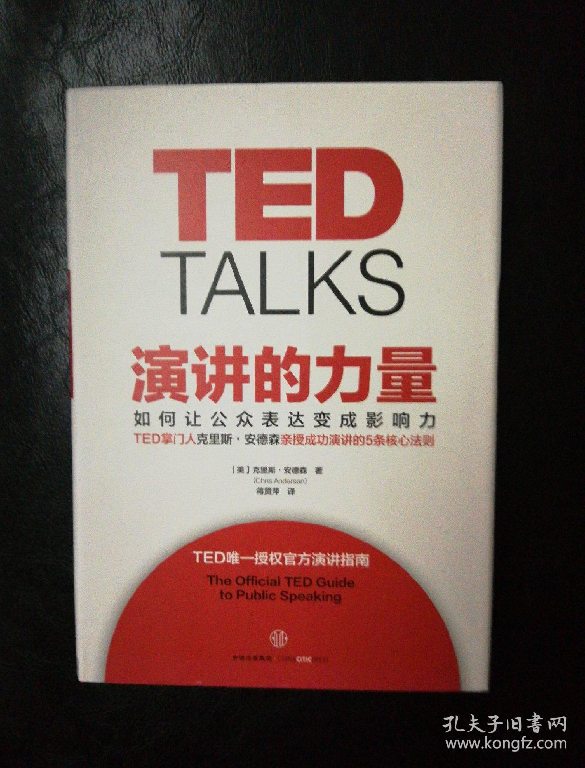 演讲的力量:如何让公众表达变成影响力