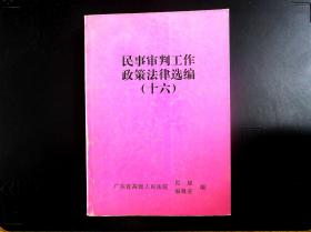 民事审判工作政策法律选编（十六）