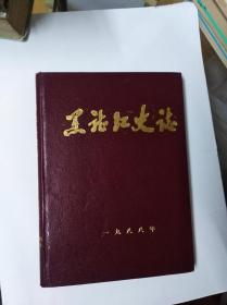 黑龙江史志 合订本 1988