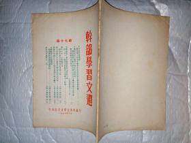 干部学习文选(第十七辑)1954年 20开