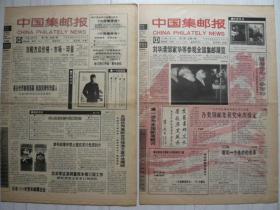 《中国集邮报》1993年10月20日、11月24日，共两期。’93中华全国集邮展