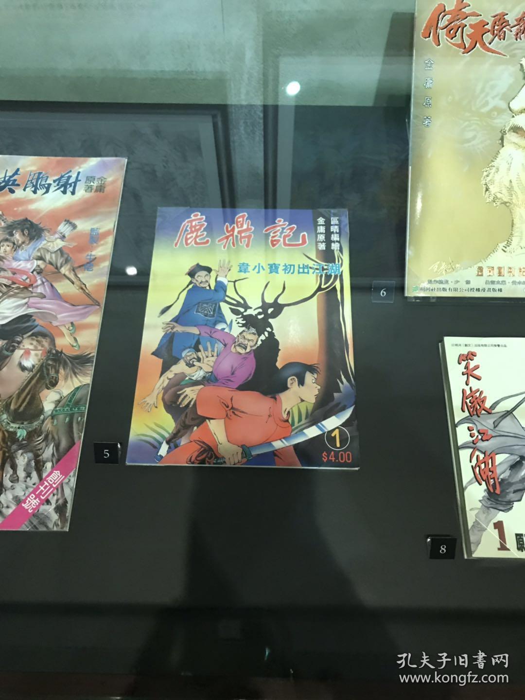 金庸武侠小说漫画鹿鼎记1 3册区晴编绘明河社出版 孔夫子旧书网