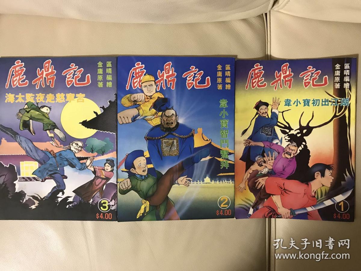 金庸武侠小说漫画鹿鼎记1 3册区晴编绘明河社出版 孔夫子旧书网 金庸武侠小说漫画鹿鼎记1 3册区晴编绘明河社出版 孔夫子旧书网