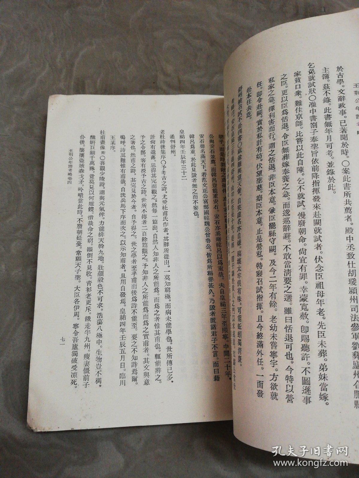 王荆公年谱考略