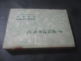 中国政治思想史  第二版（新中国大学丛书）