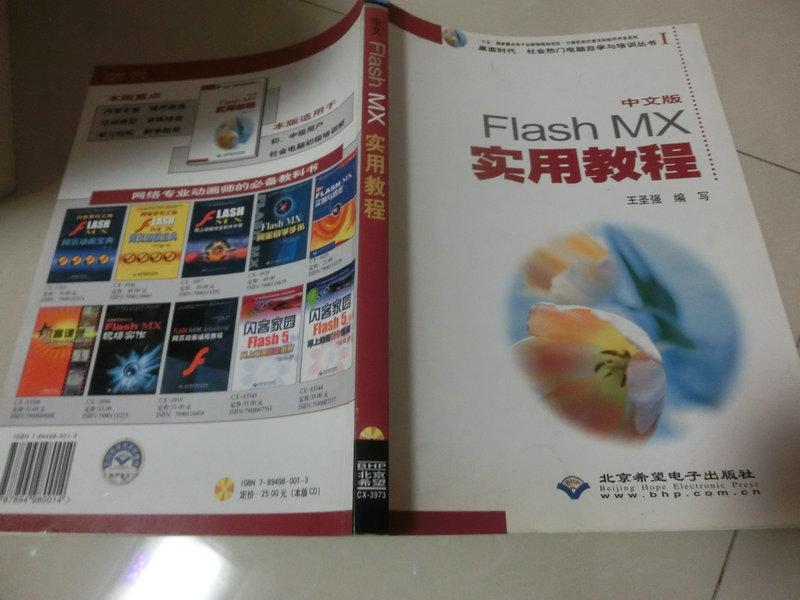 中文版Fiash MX实用教程（本版CD）