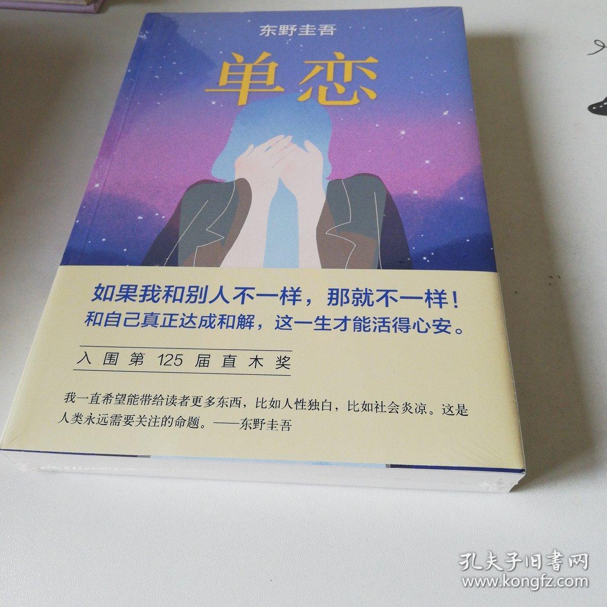 单恋东野圭吾作品