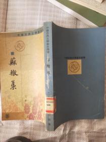 中国古典文学基本丛书:苏辙集 二册（馆藏）