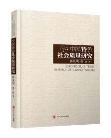正版书 中国特色社会质量研究