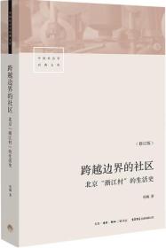 正版FR微残9品-锯口-跨越边界的社区 北京“浙江村”的生活史(修订版)生活书店出版有限公司项飚FC9787807681885