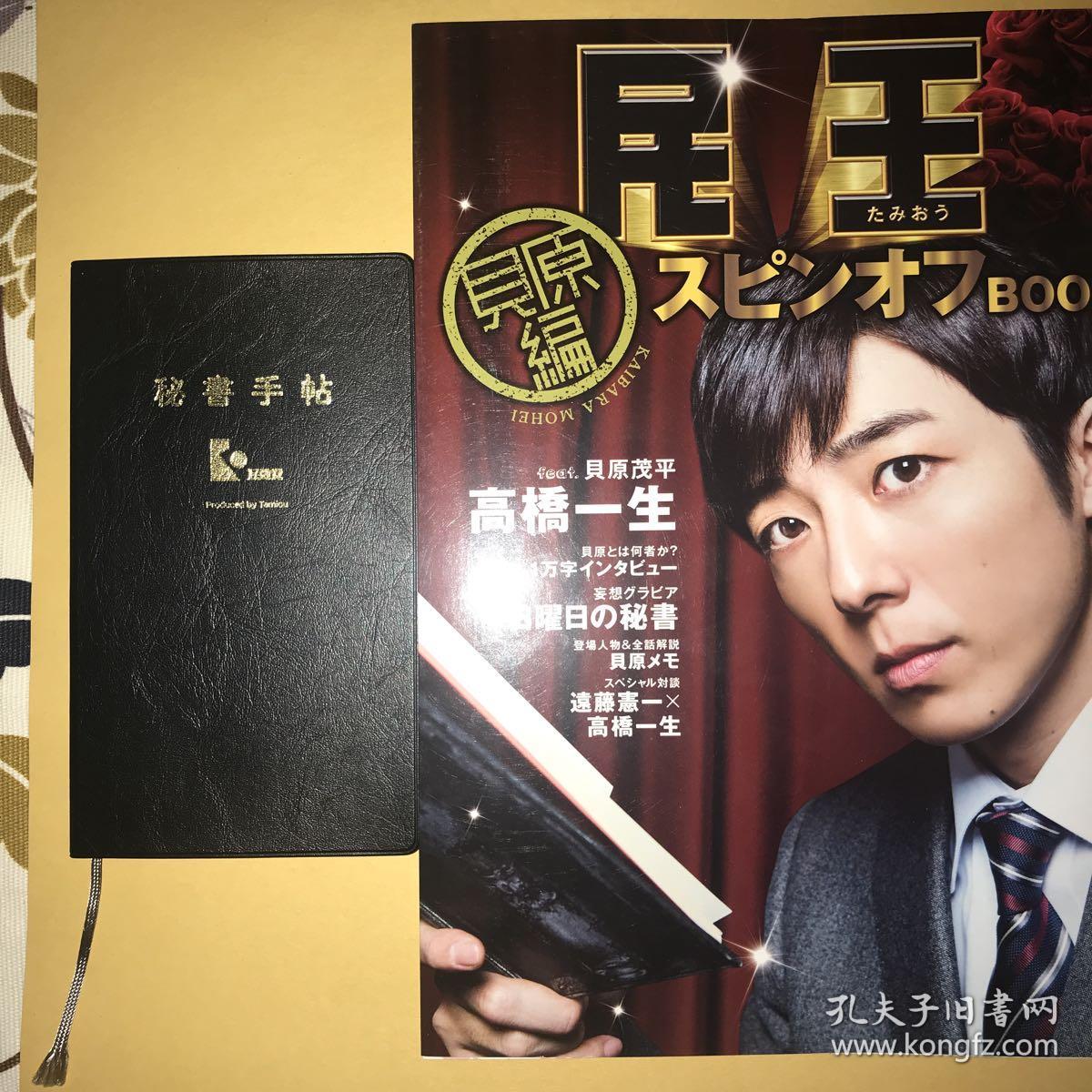 民王 贝原篇 高桥一生特辑 (附秘书手帖)