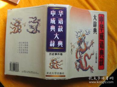 [中华成语典故大辞典] 图书价格_书籍图片_网购评论_孔夫子旧书网