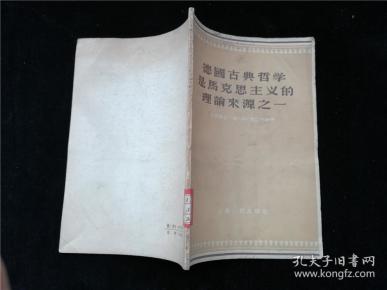 德国古典哲学是马克思主义的 理论 来源 之一