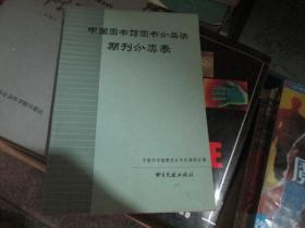 中国图书馆图书分类法期刊分类表