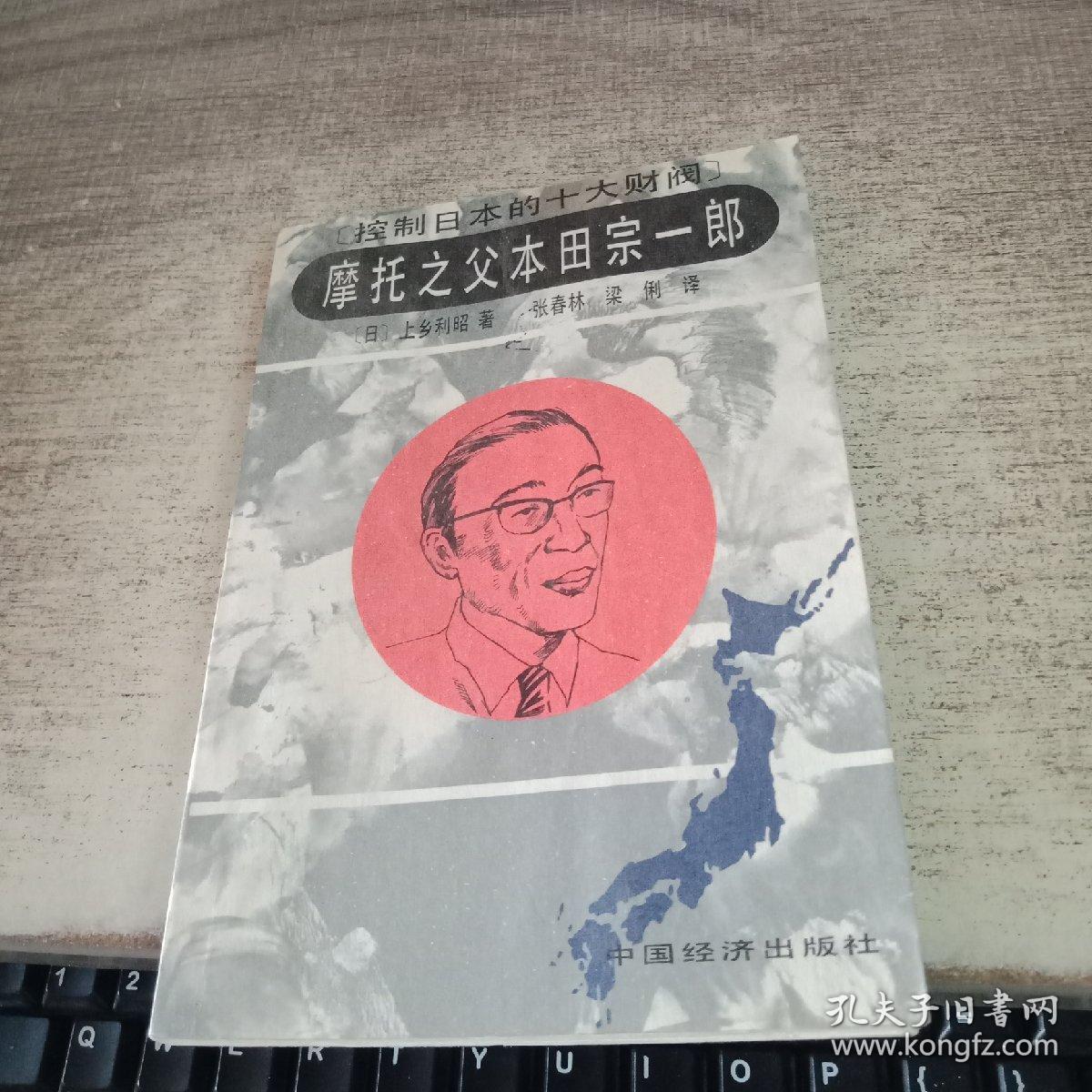 摩托之父本田宗一郎