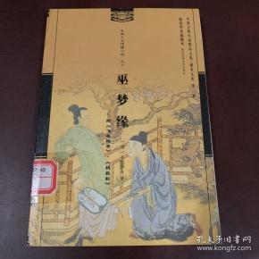 《巫梦缘》_购买《巫梦缘》相关商品_孔夫子旧书网