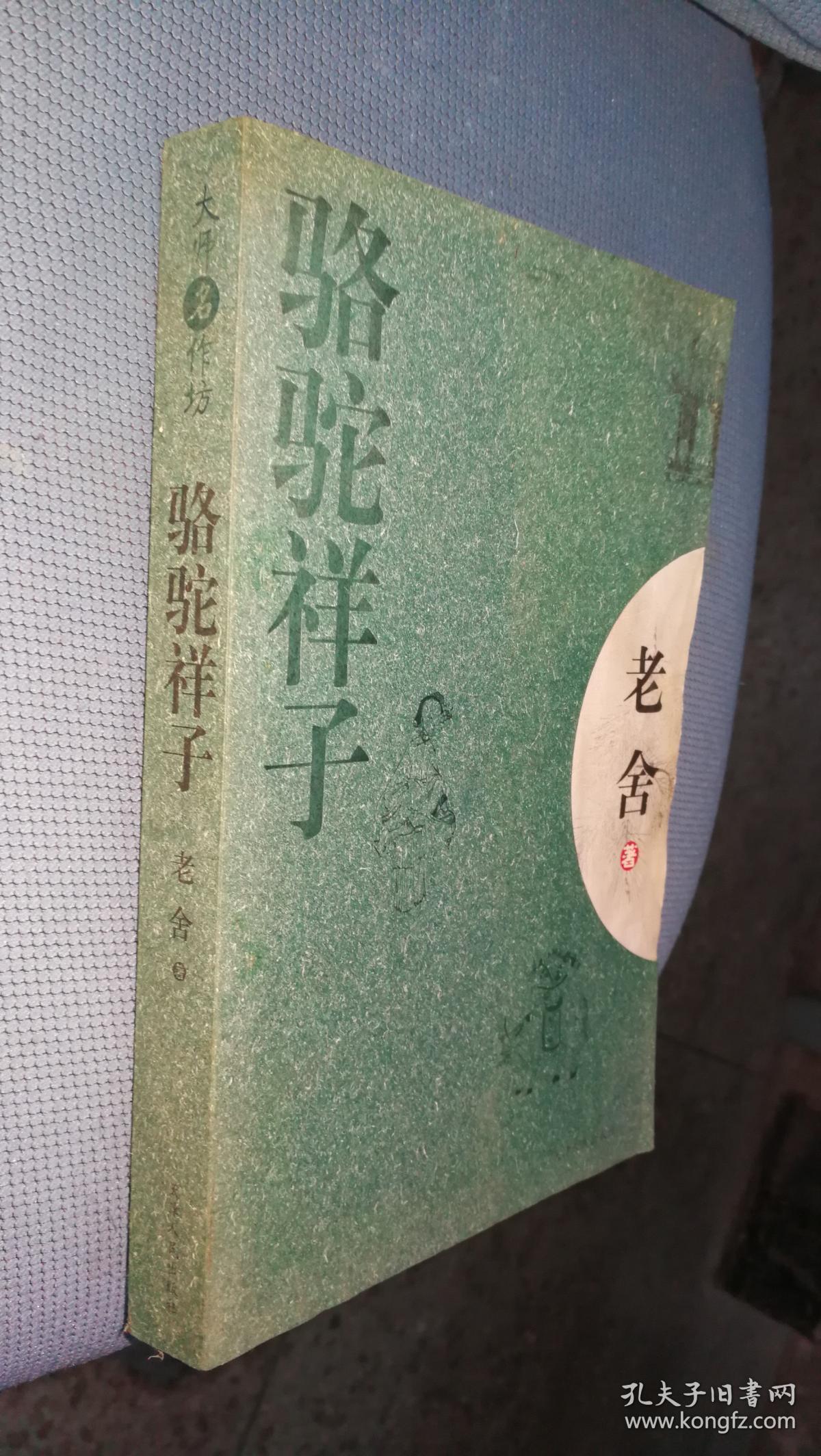 骆驼祥子(老舍 著;吴福辉 编)_简介_价格_小说书籍_孔网