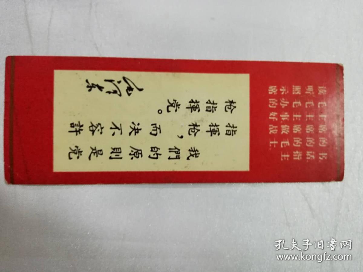 书签——我们的原则是党指挥枪
