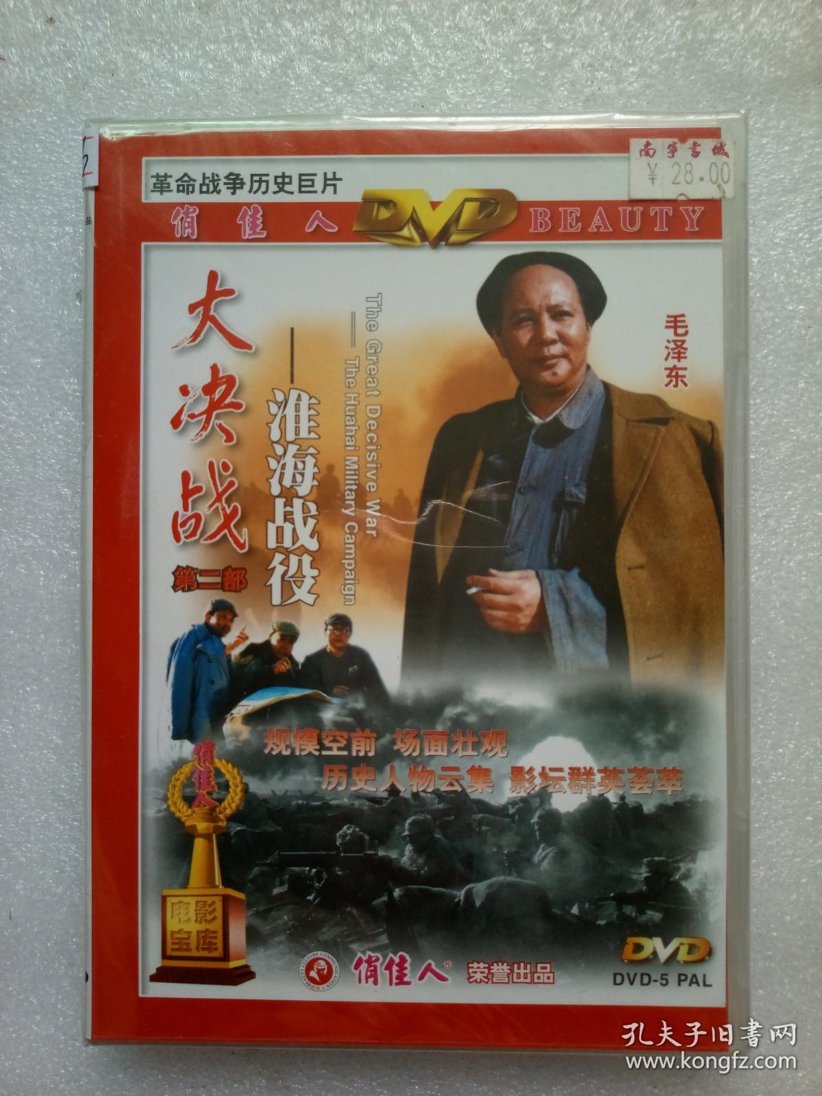 革命战争历史巨片vcd,【大决战第二部淮海战役】,俏佳人荣誉出品,全新