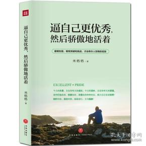 逼自己更优秀,然后骄傲地活着专著米 格格 著bizijigengyouxiu,ranh