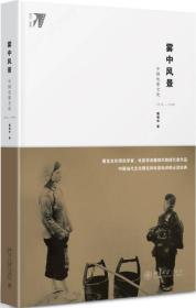 雾中风景:中国电影文化1978—1998