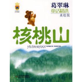 葛翠琳童话精选：核桃山