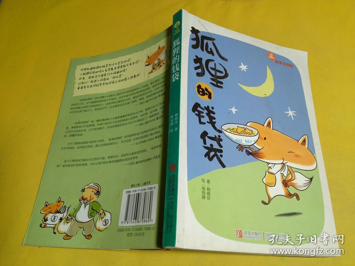 狐狸的钱袋