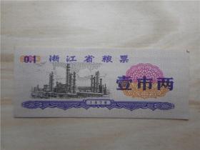 浙江省粮票：壹市两 1976年