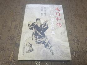 道门秘传武当张祖太极拳