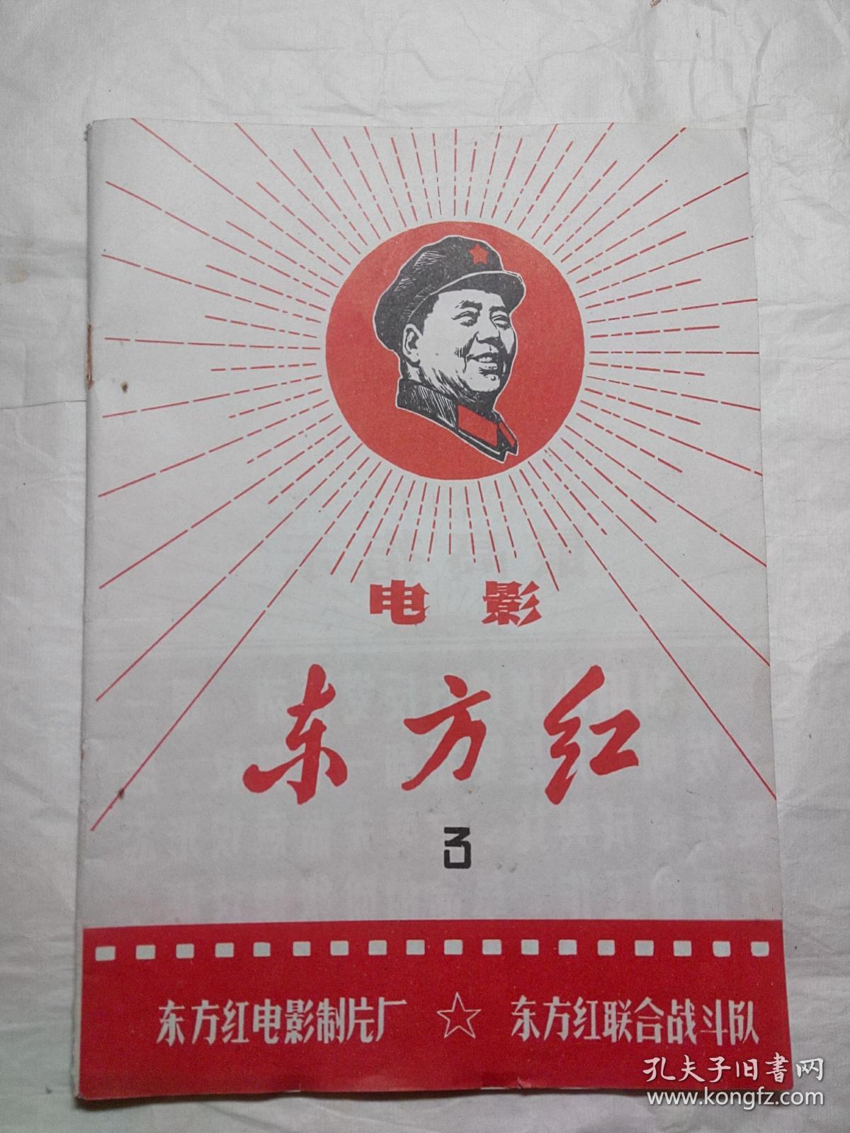 电影东方红3批电影不夜城专刊