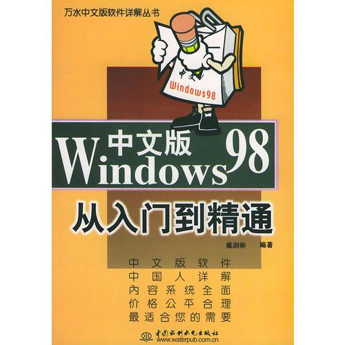 Windows98中文版从入门到精通——万水中文版软件详解丛书