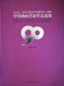 东方红·纪念中国共产党建党九十周年  中国油画名家作品选集