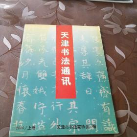 天津书法通讯2000年上卷