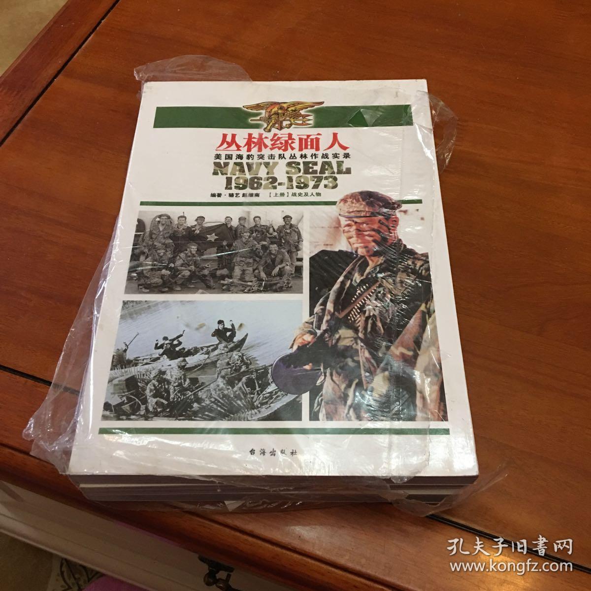 丛林绿面人:美国海豹突击队丛林作战实录(套装共3册)