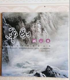 中国山水画技法丛书：曾刚画云水 曾刚 著  福建美术出版社