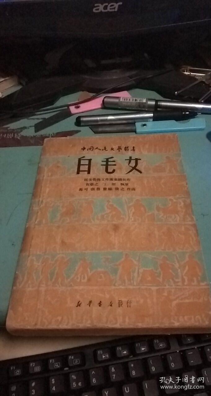 中国人民文艺丛书:白毛女_贺敬之 丁毅执笔 马可 张鲁等作曲_孔夫子