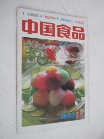 中国食品 1993年第1期