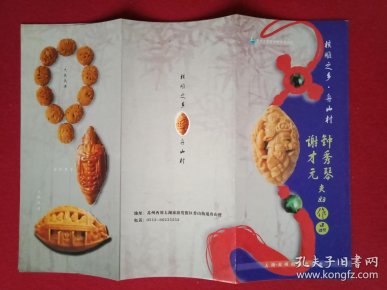 舟山村钟秀琴,谢才元夫妇作品(此为铜版纸全彩印折页式核雕作品图录