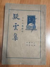 民国24年 王次回艳体诗【疑云集】一册全 上海中央书店