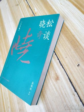 晓松奇谈人文卷