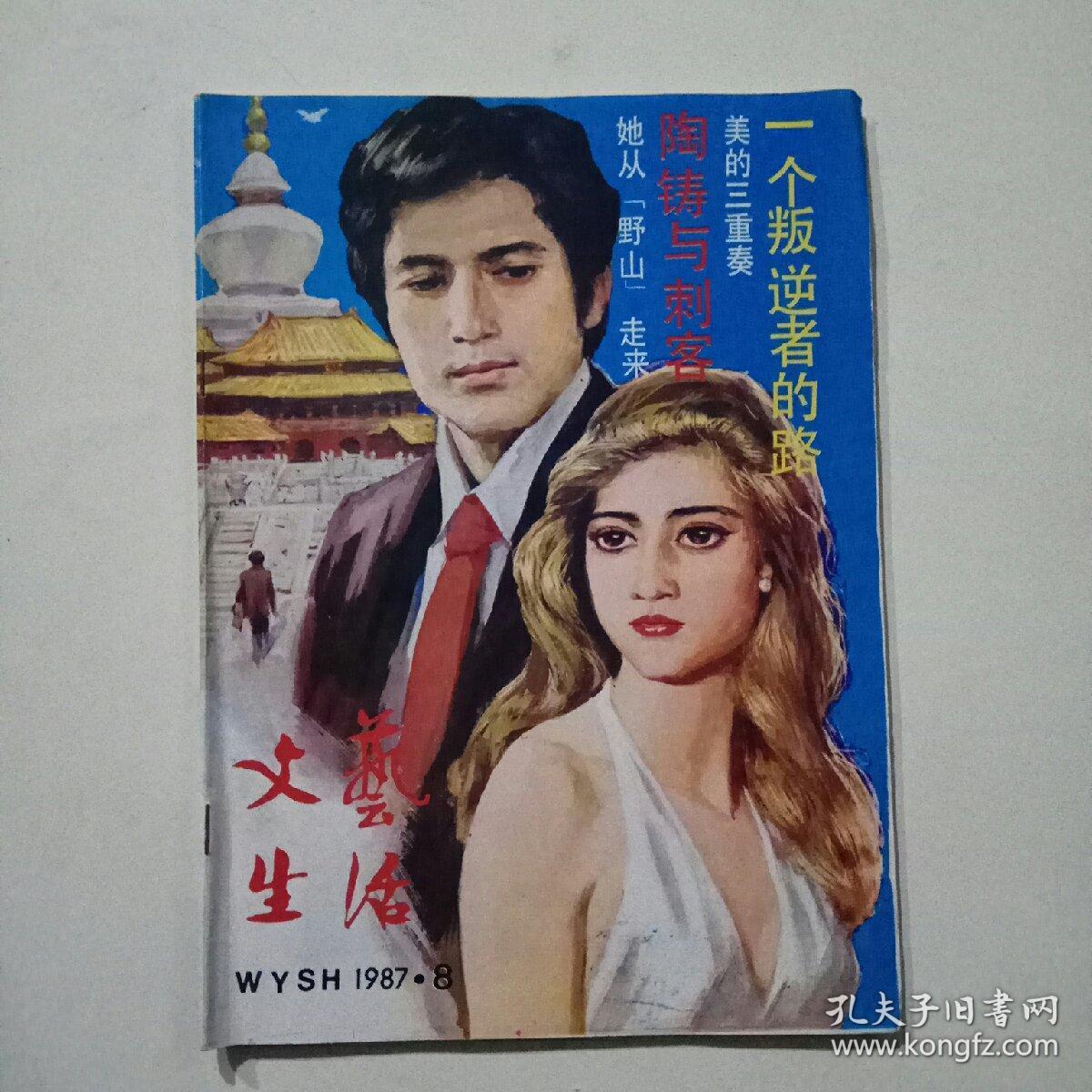 文艺生活 1987年第8期(总第365期)