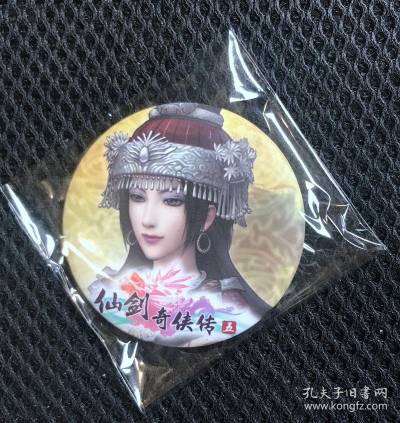 仙剑奇侠传5 官方周边 毒影徽章