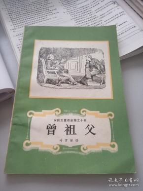 安徒生童话全集之十四 曾祖父