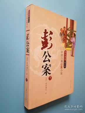 中国古典 公案小说  彭 公案 下册 双色绣像图文版