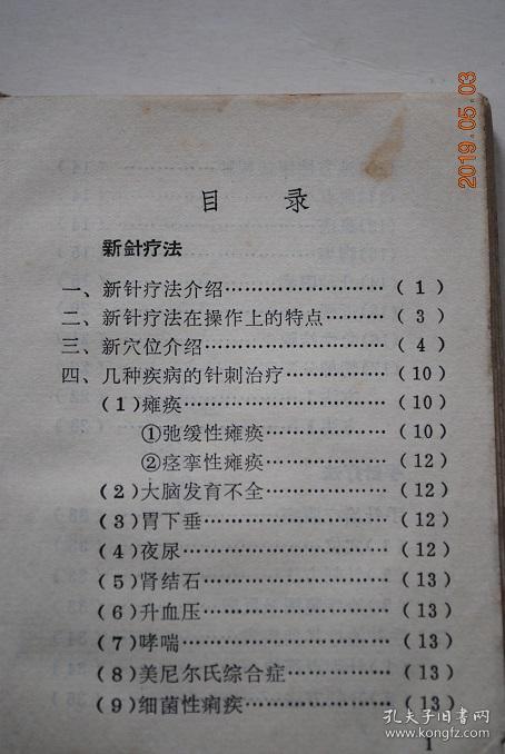 新医疗法【新针疗法—介绍,在操作上的特点.新穴位介绍.