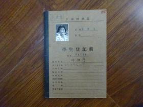1954年江苏医学院学生登记册《浙江省慈谿县（胡静丰）》